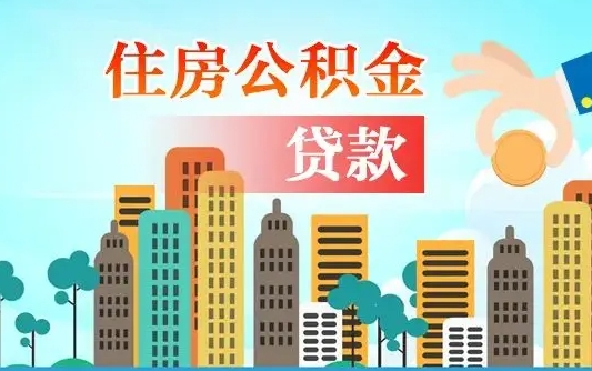如东住房公积金怎么全部取出来（如何取出全部住房公积金）
